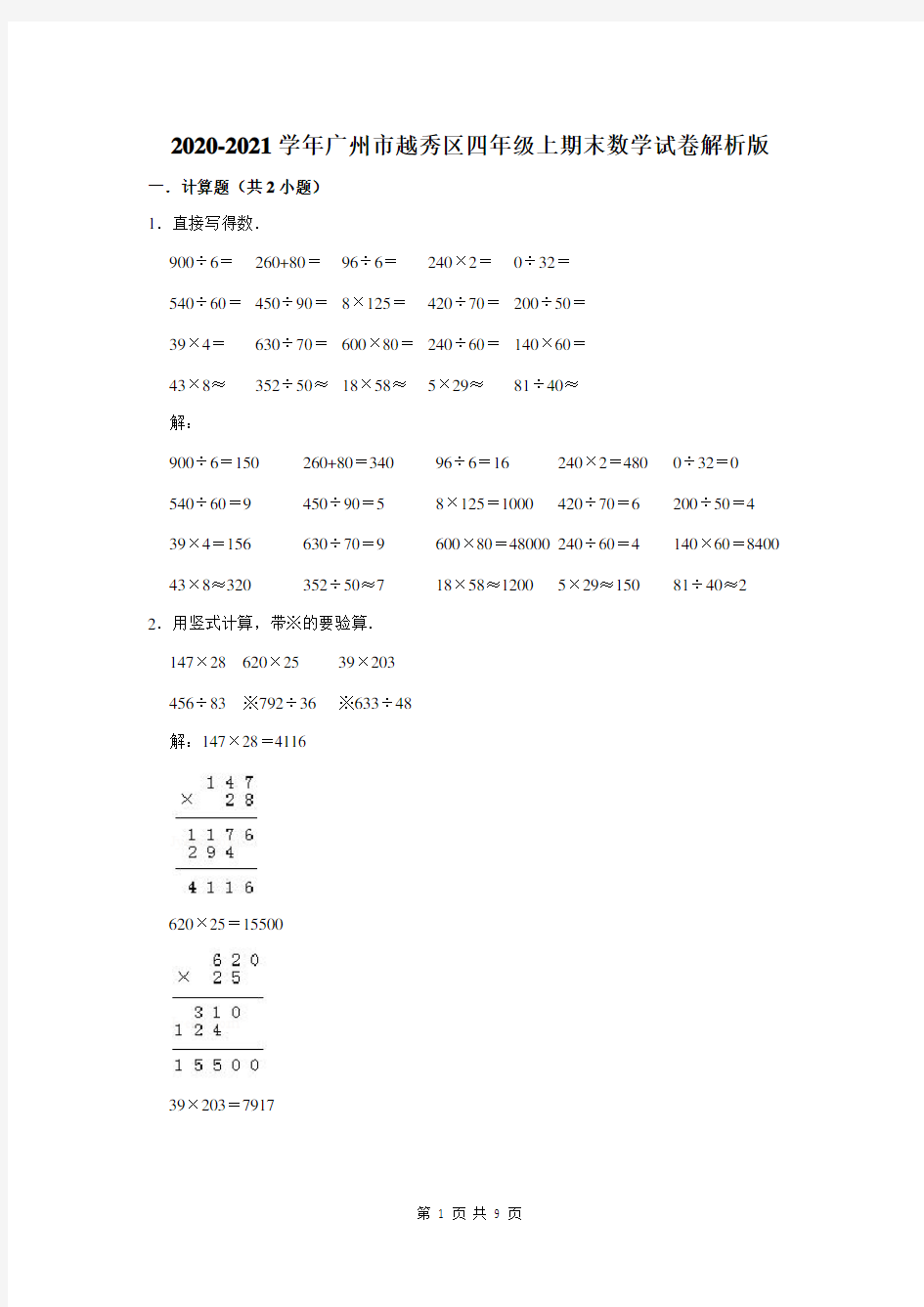 广东省广州市越秀区四年级上期末数学试卷