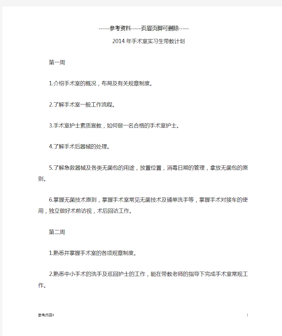 手术室实习生带教计划(优选资料)