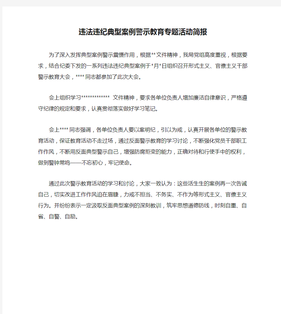 违法违纪典型案例警示教育专题活动简报