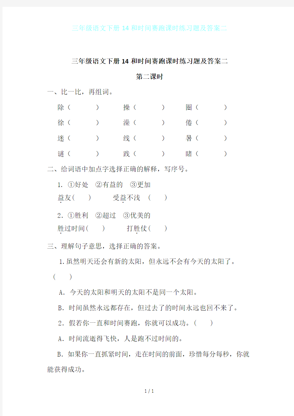 三年级语文下册14和时间赛跑课时练习题及答案二