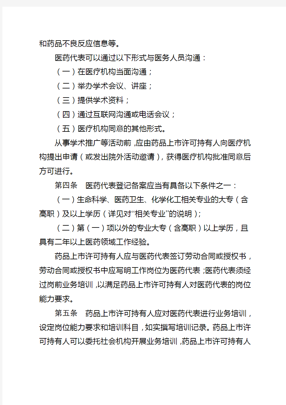 医药代表登记备案管理办法(试行)