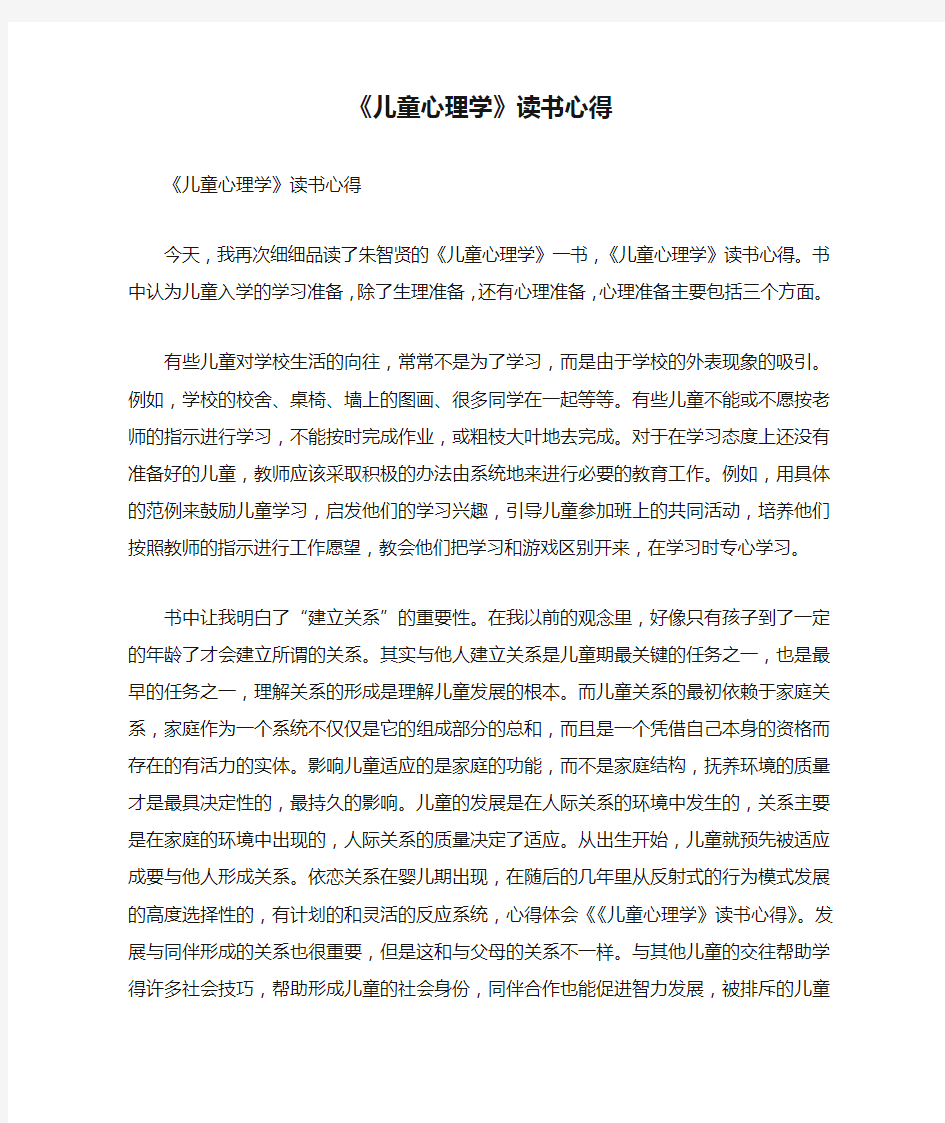 《儿童心理学》读书心得