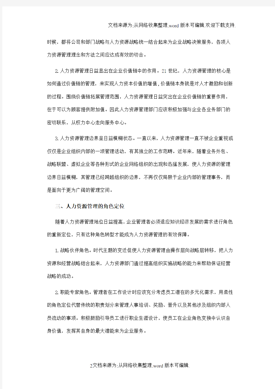 人力资源管理发展新方向及其启示