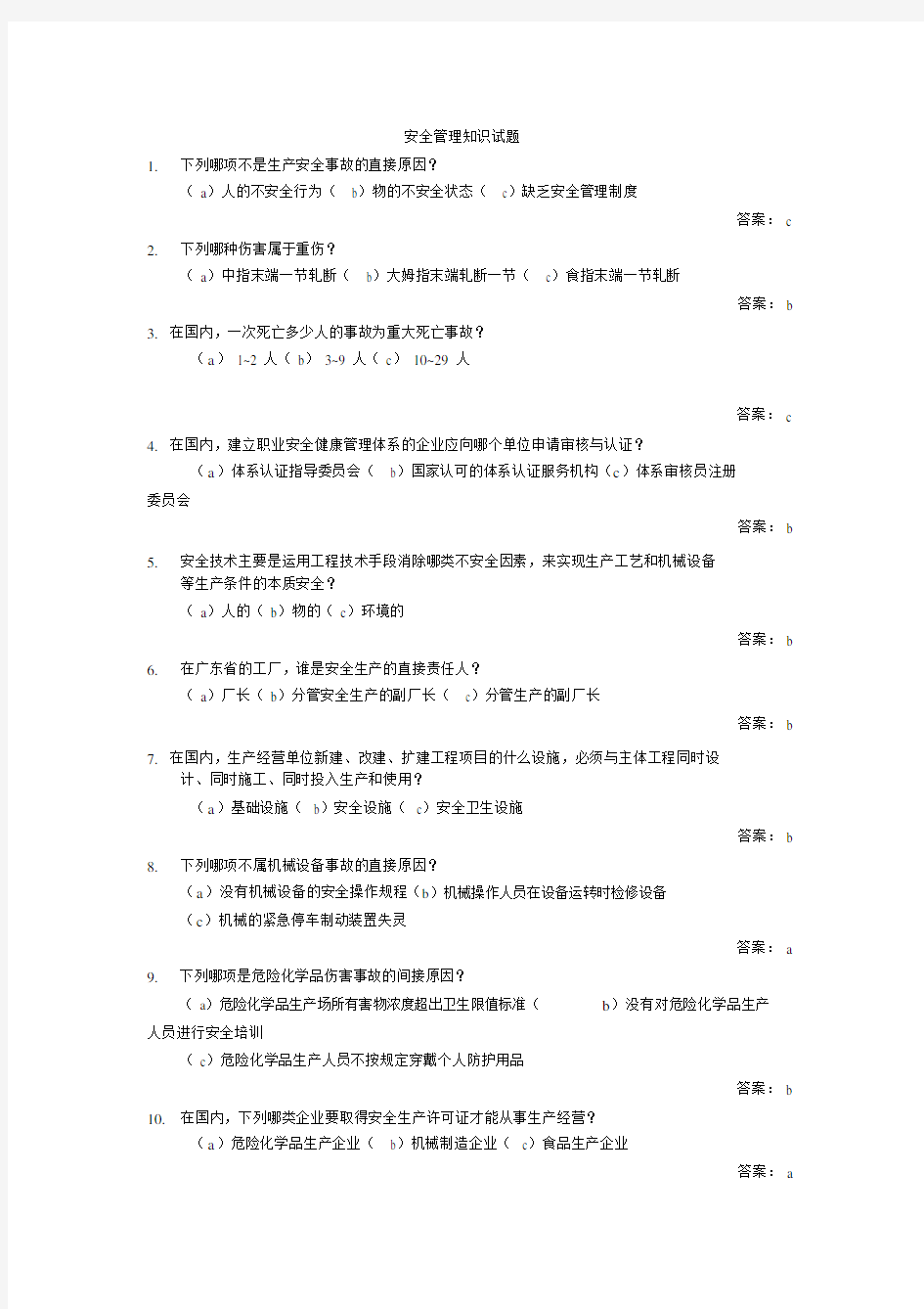 安全管理知识试题.docx