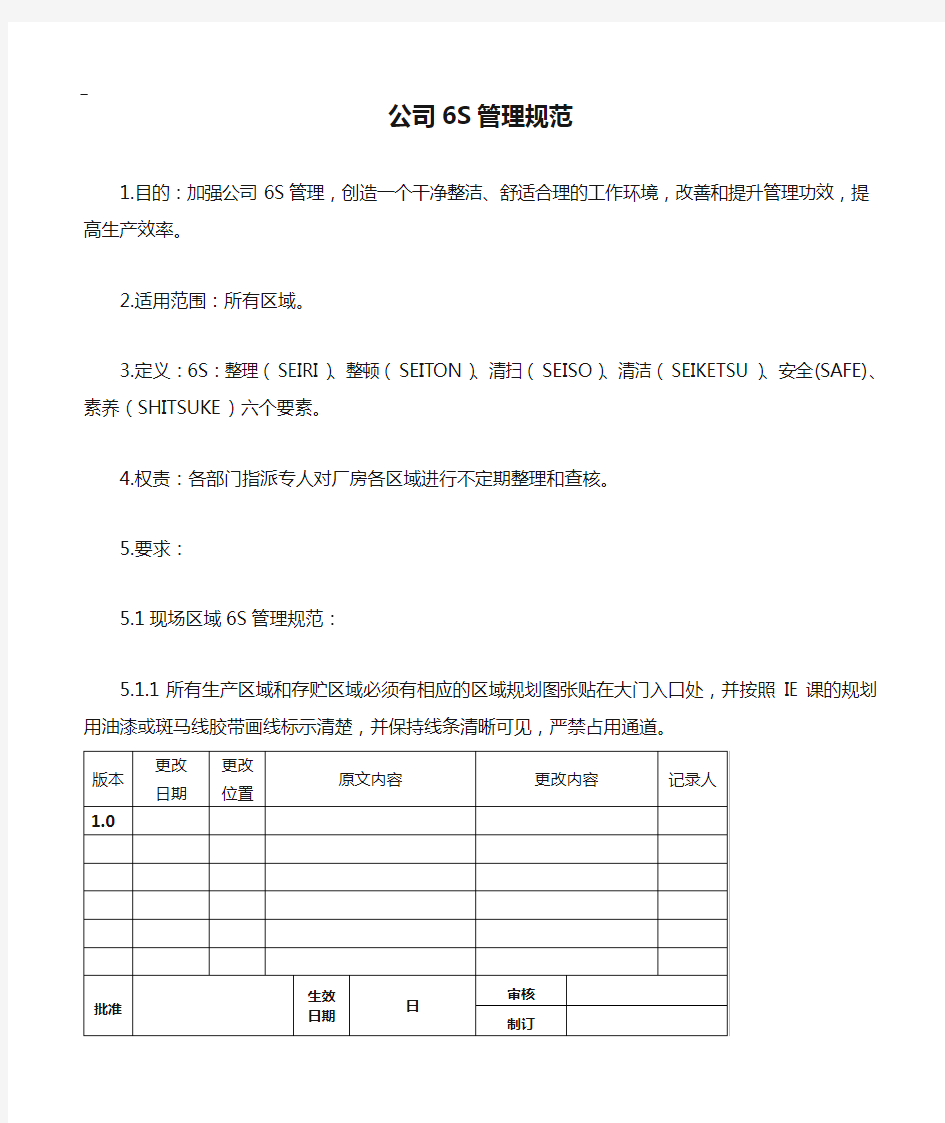 公司6S管理规范