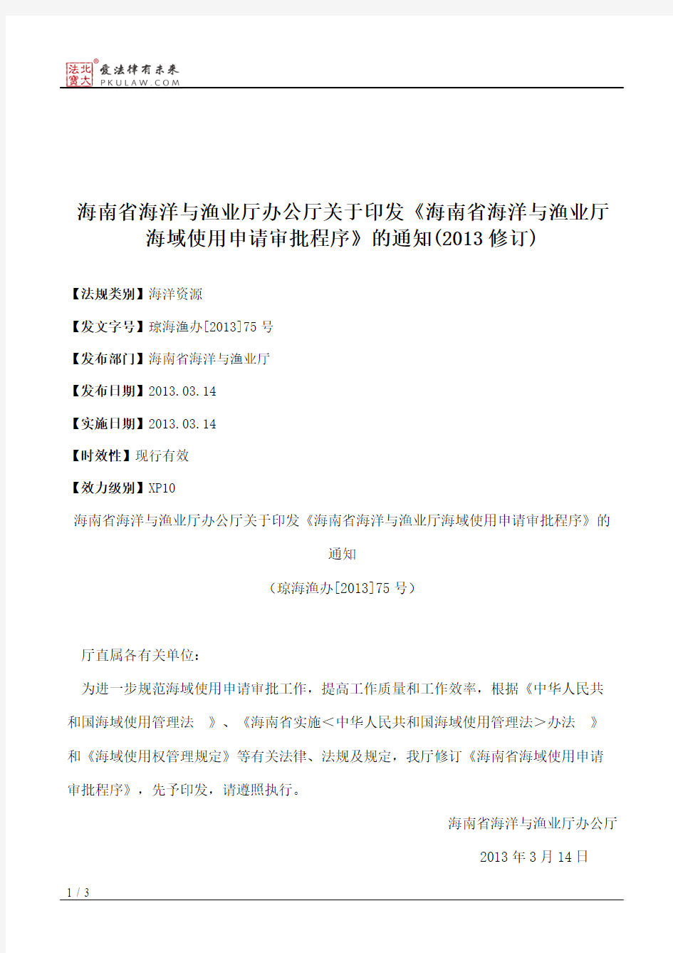 海南省海洋与渔业厅办公厅关于印发《海南省海洋与渔业厅海域使用