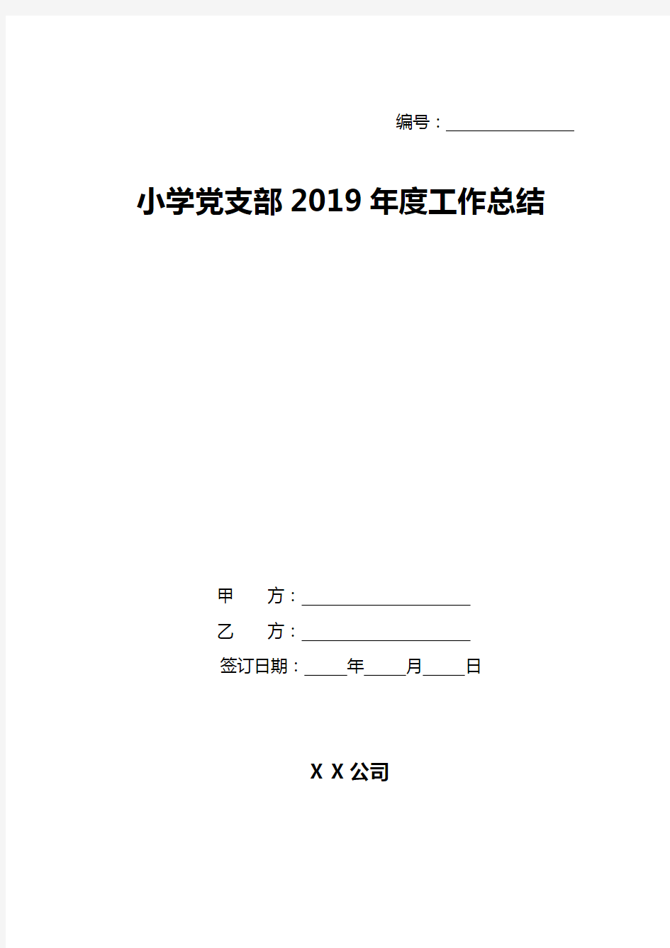 小学党支部2019年度工作总结