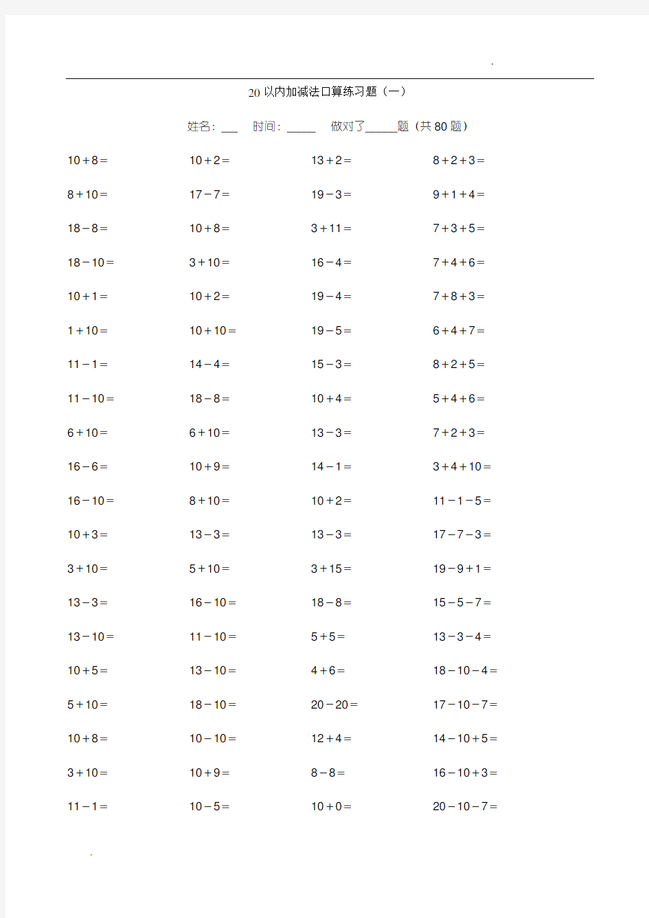 20以内加减法练习题(直接打印版)