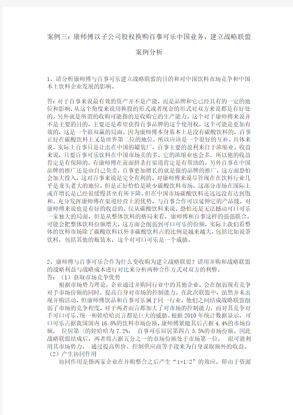 案例分析：康师傅股权换购百事可乐