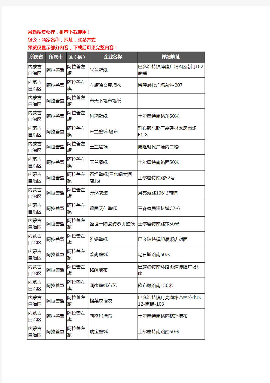 新版内蒙古自治区阿拉善盟墙布企业公司商家户名录单联系方式地址大全18家