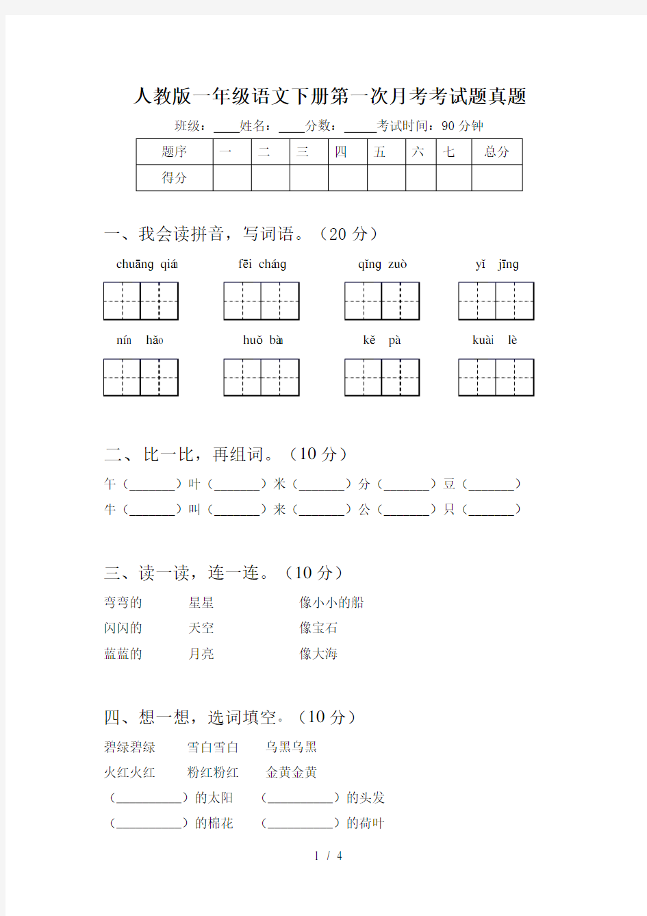 人教版一年级语文下册第一次月考考试题真题