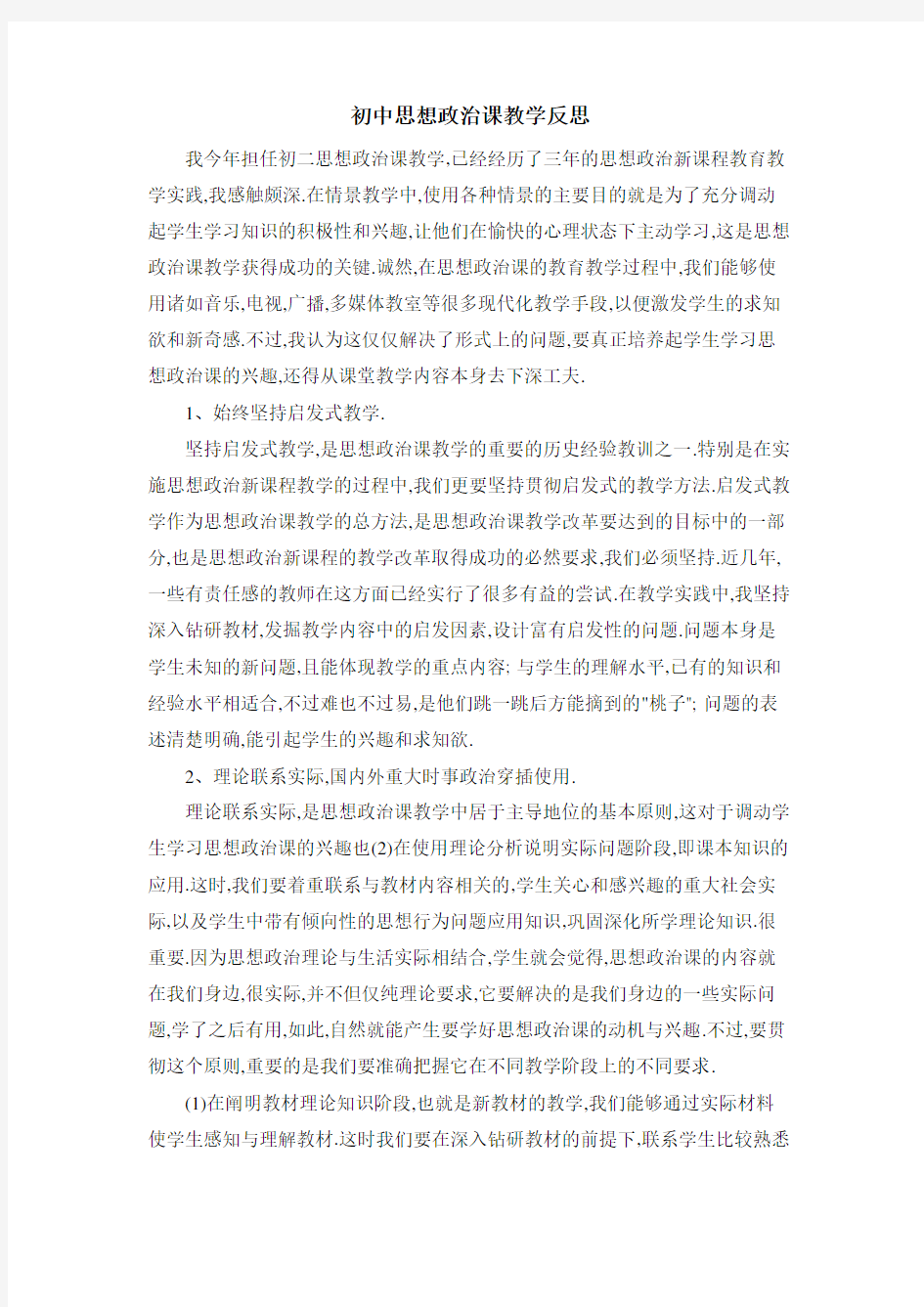 初中思想政治课教学反思