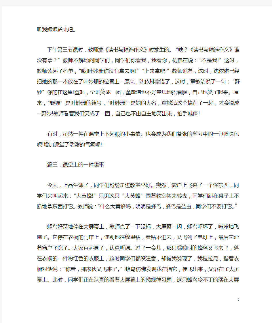 课堂上的一件趣事精选作文三篇