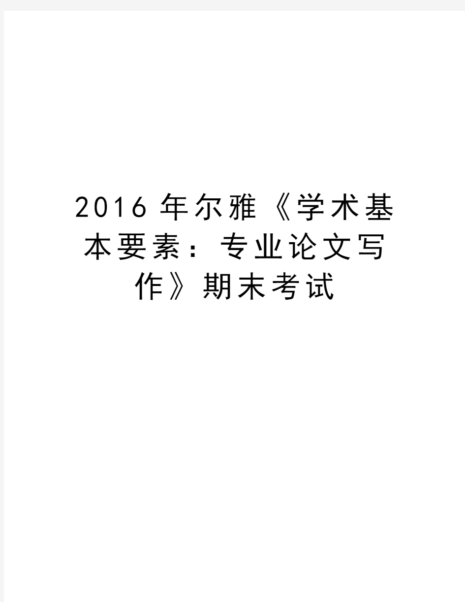 尔雅《学术基本要素：专业论文写作》期末考试培训资料