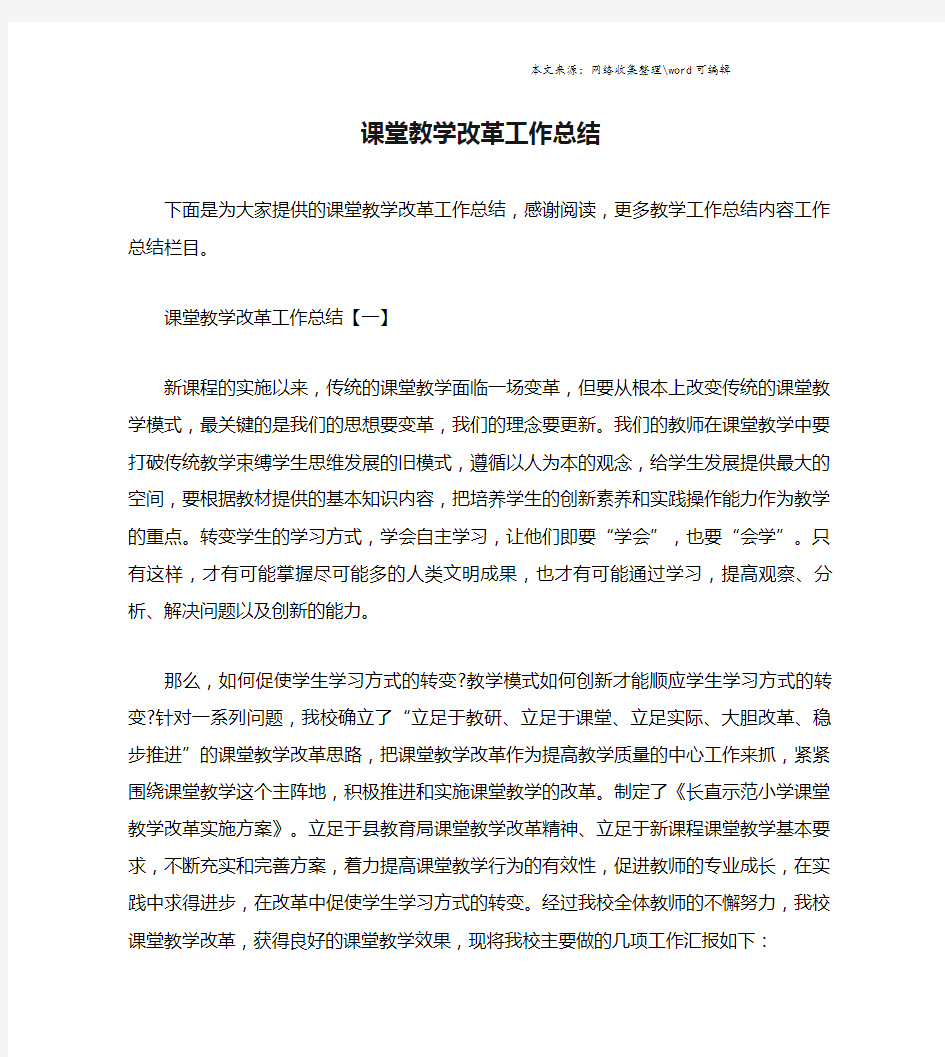 课堂教学改革工作总结.doc