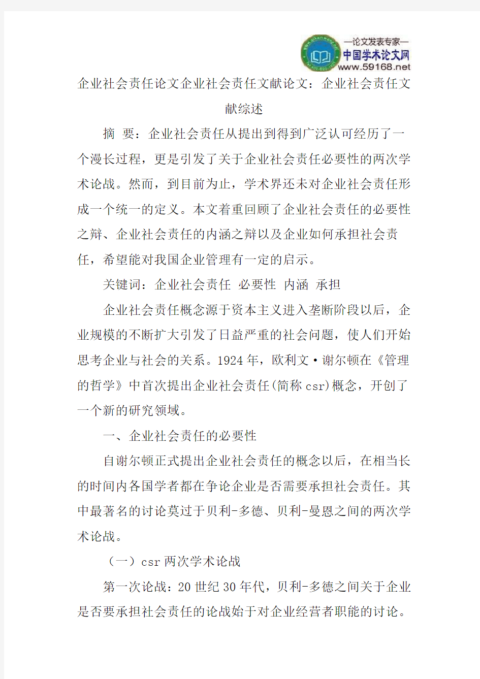 企业社会责任论文企业社会责任文献论文：企业社会责任文献综述