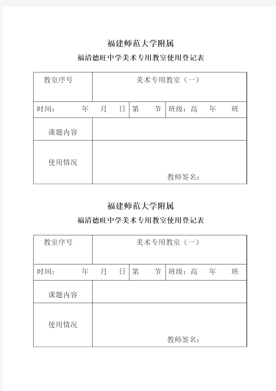 美术专用教室使用登记表