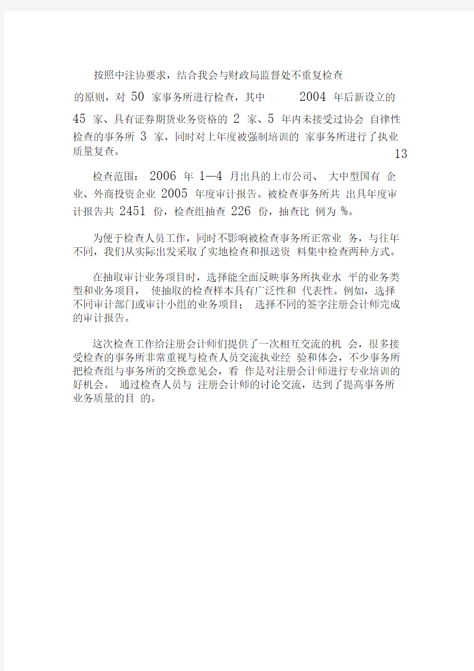 北京注协--年度会计师事务所执业质量检查工作总结