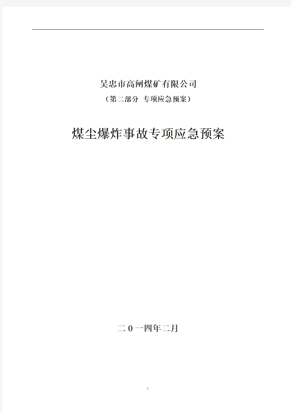 煤尘爆炸事故专项应急预案概论