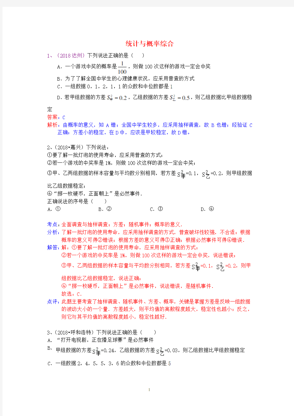 2019年中考数学试卷分类汇编 统计与概率综合