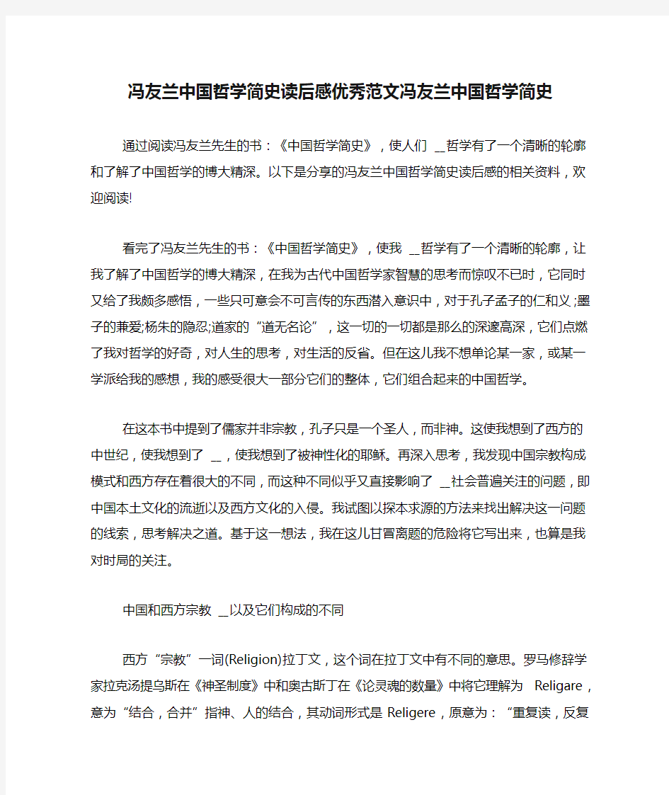 冯友兰中国哲学简史读后感优秀范文冯友兰中国哲学简史