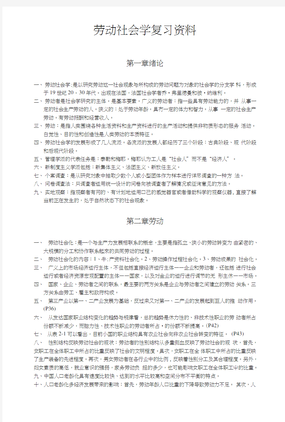 自学考试劳动社会学复习重点(完全版).doc