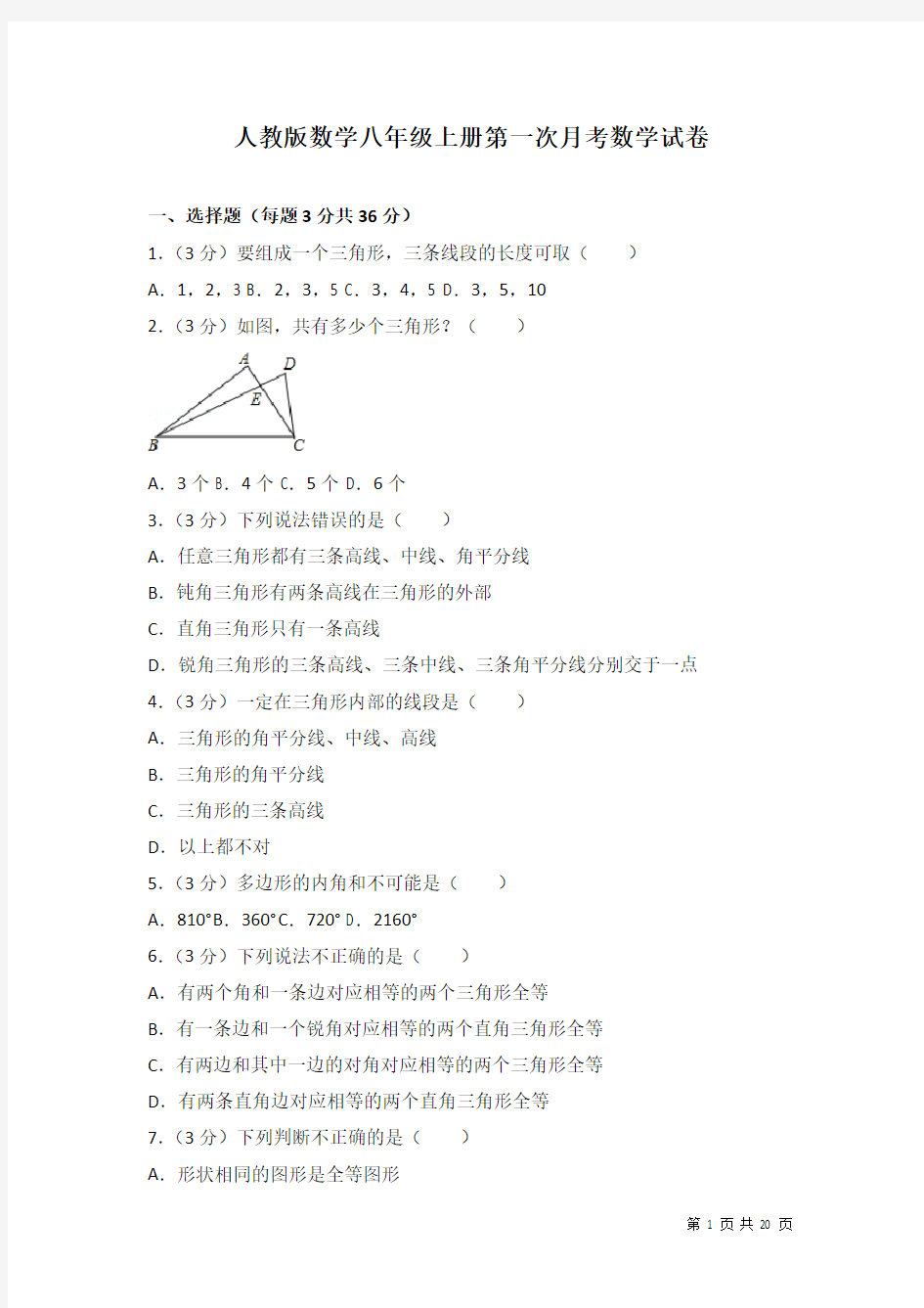 人教版数学八年级上册第一次月考数学试卷及答案