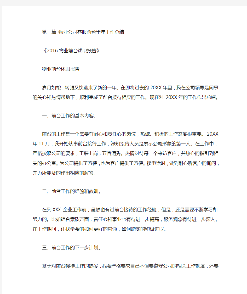 物业公司客服前台半年工作总结