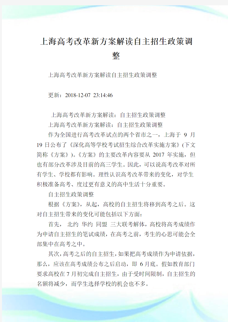 上海高考改革新方案解读自主招生政策调整.doc