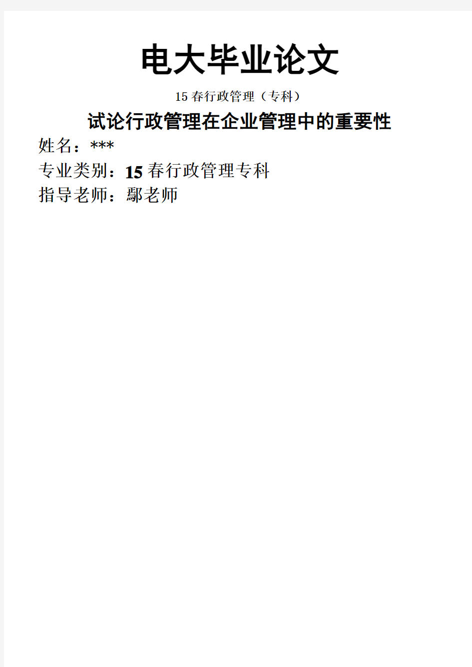 电大毕业论文—试论行政管理在企业管理中的重要性