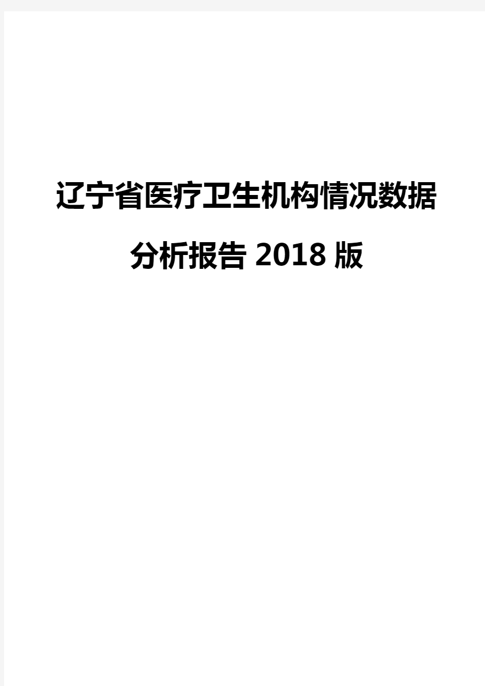 辽宁省医疗卫生机构情况数据分析报告2018版