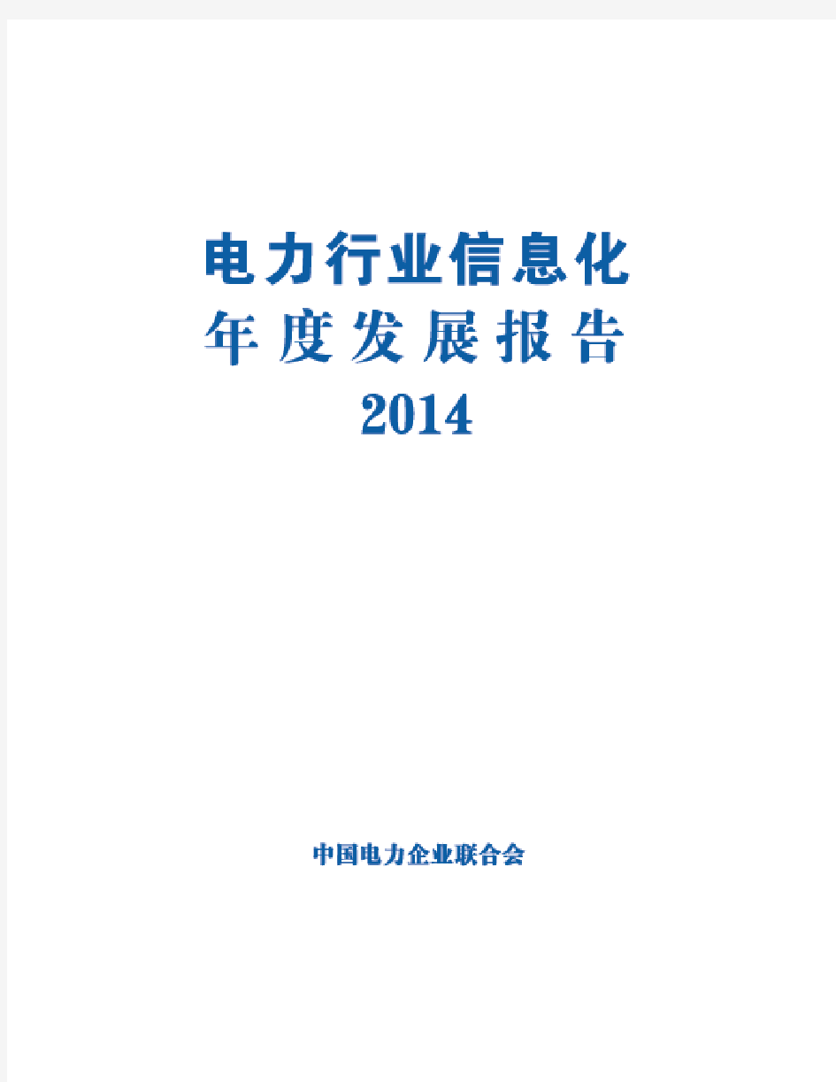 电力行业信息化年度发展报告