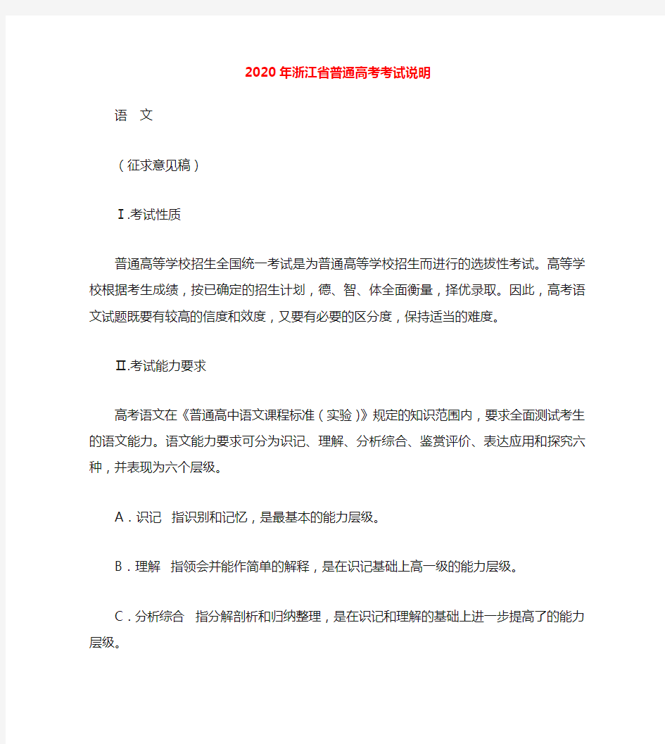浙江省2020年普通高考语文考试说明