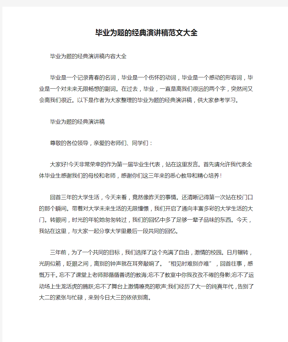 毕业为题的经典演讲稿范文大全