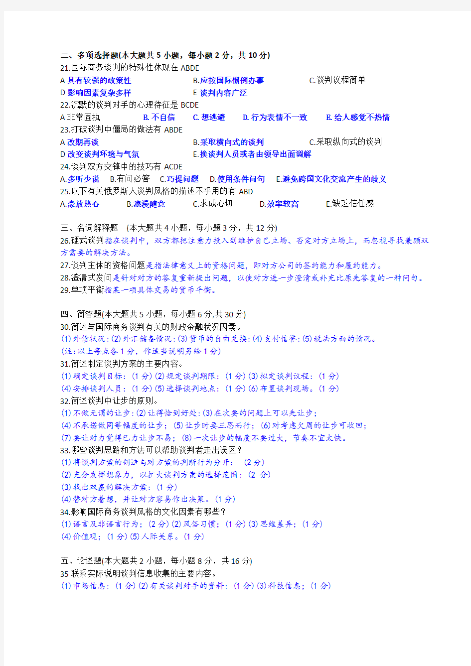 国际商务谈判真题201710含答案