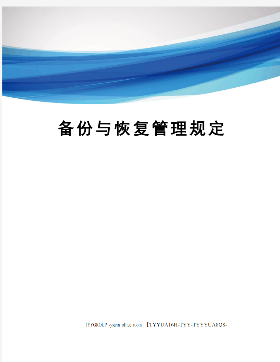 备份与恢复管理规定