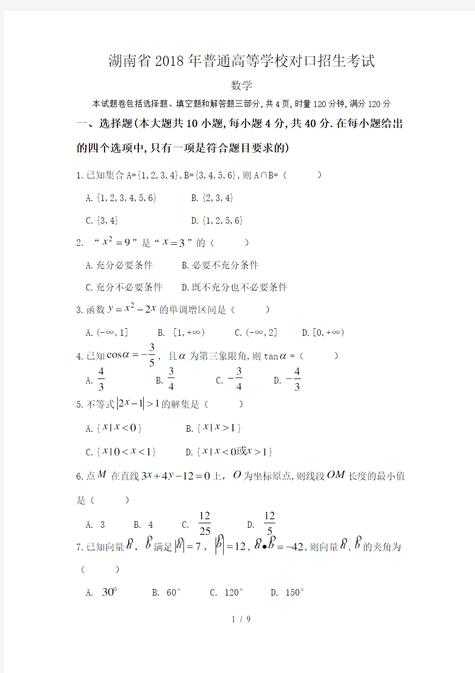 湖南省2018年高考对口招生考试数学真题及参考答案