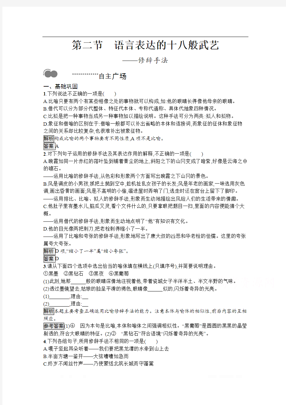 2020高中语文人教语言文字应用课后测评：第六课 第二节 语言表达的十八般武艺——修辞手法 