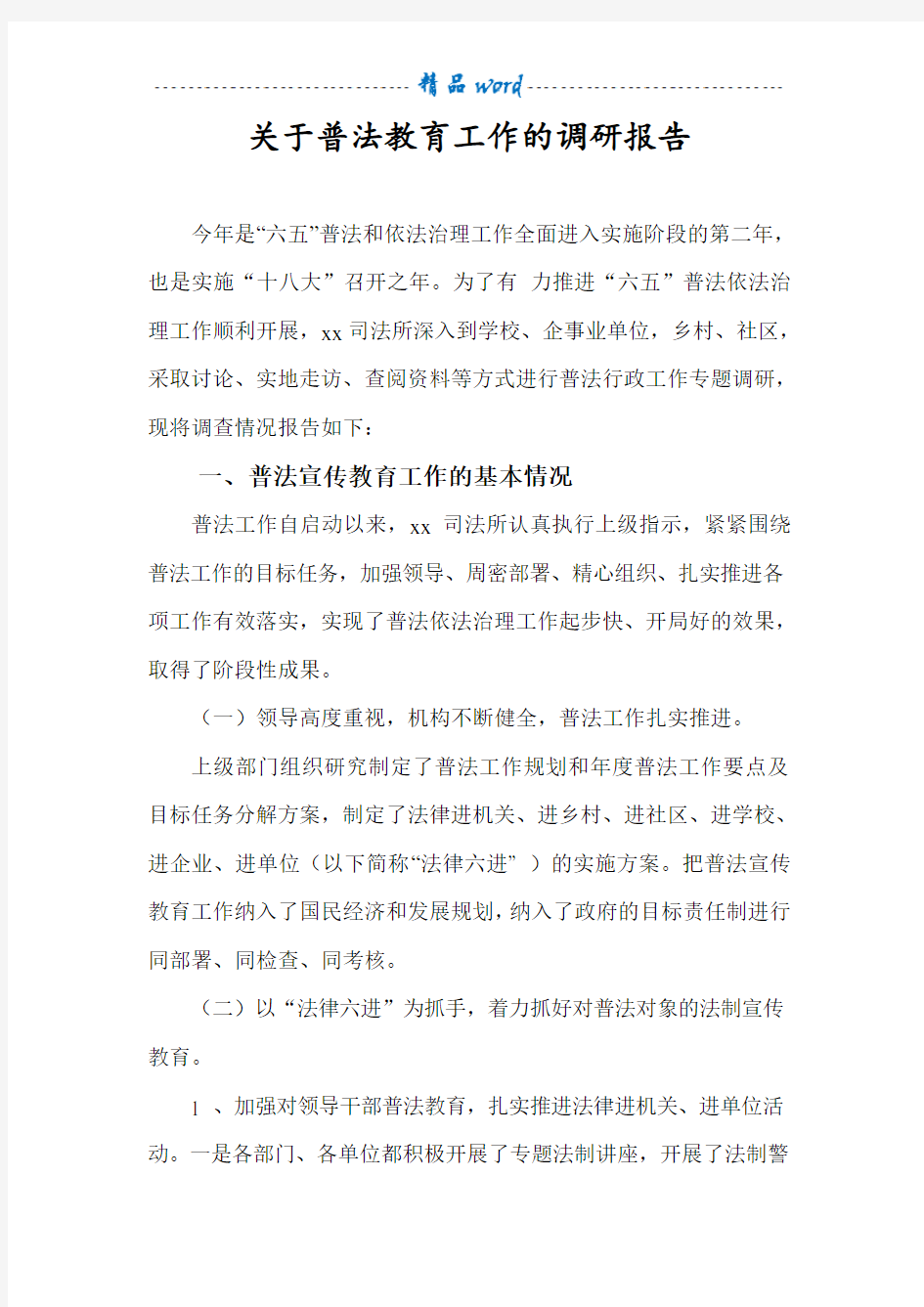 关于普法教育工作的调研报告