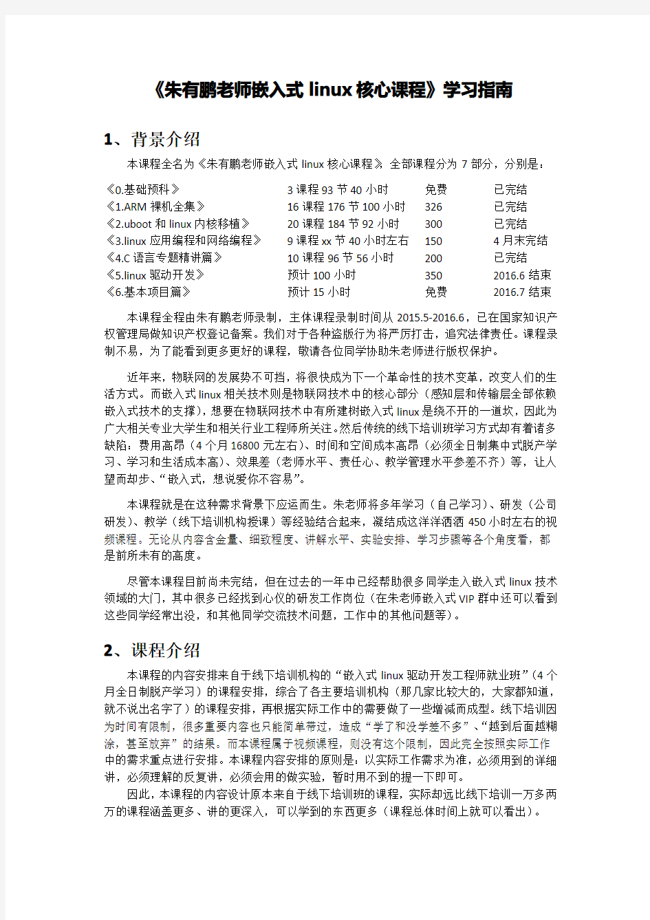 《朱有鹏老师嵌入式linux核心课程》学习指南