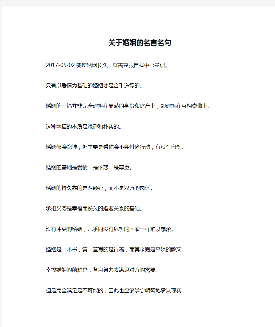 关于婚姻的名言名句