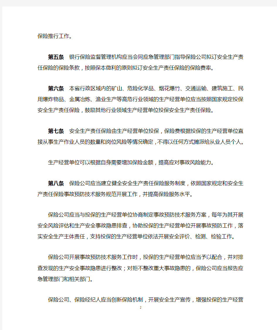 广东省安全生产责任保险实施办法