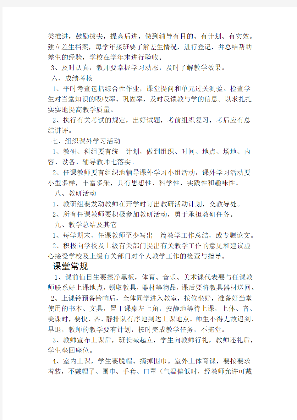 XX小学教学工作常规精细化管理制度