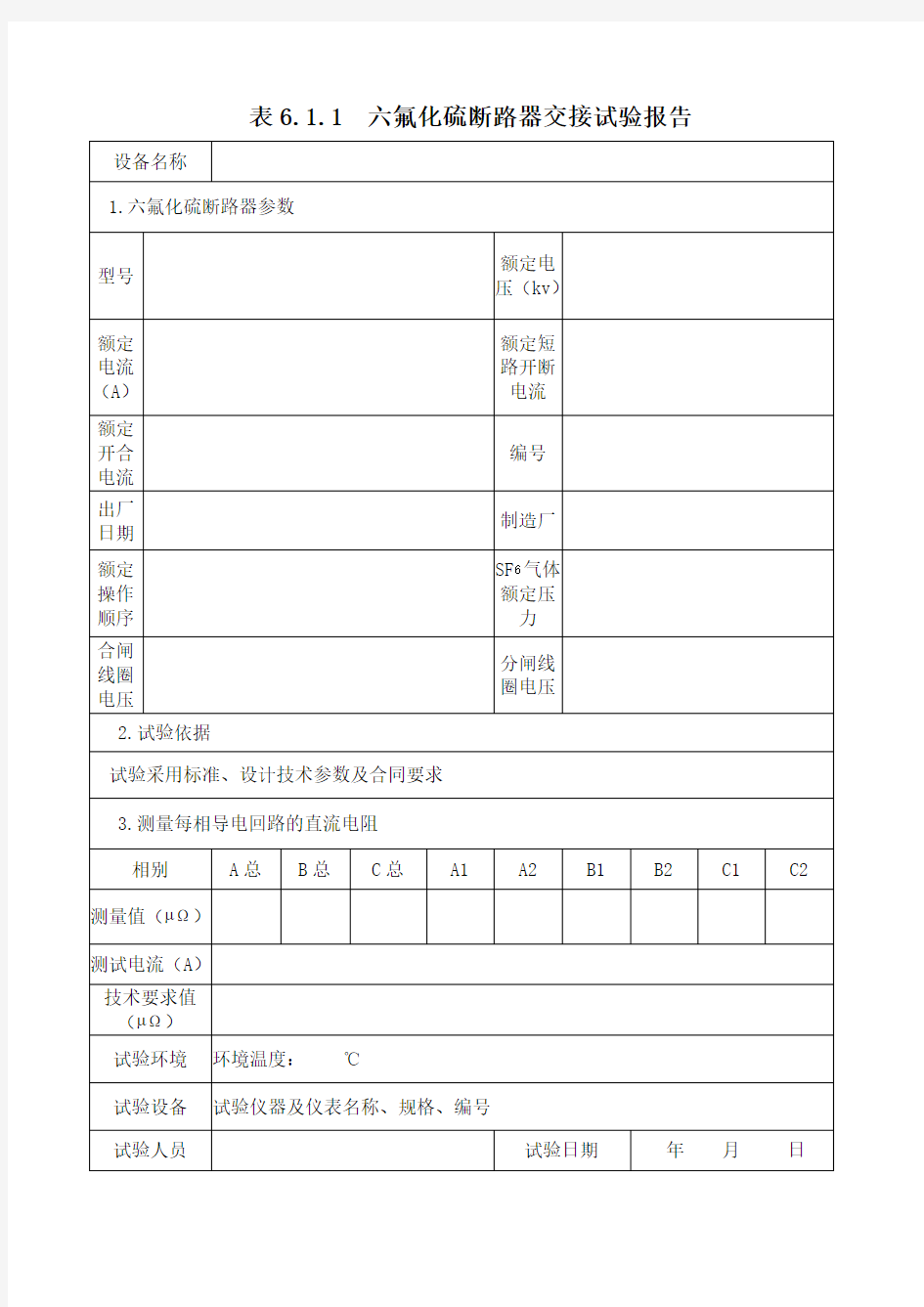 断路器试验报告