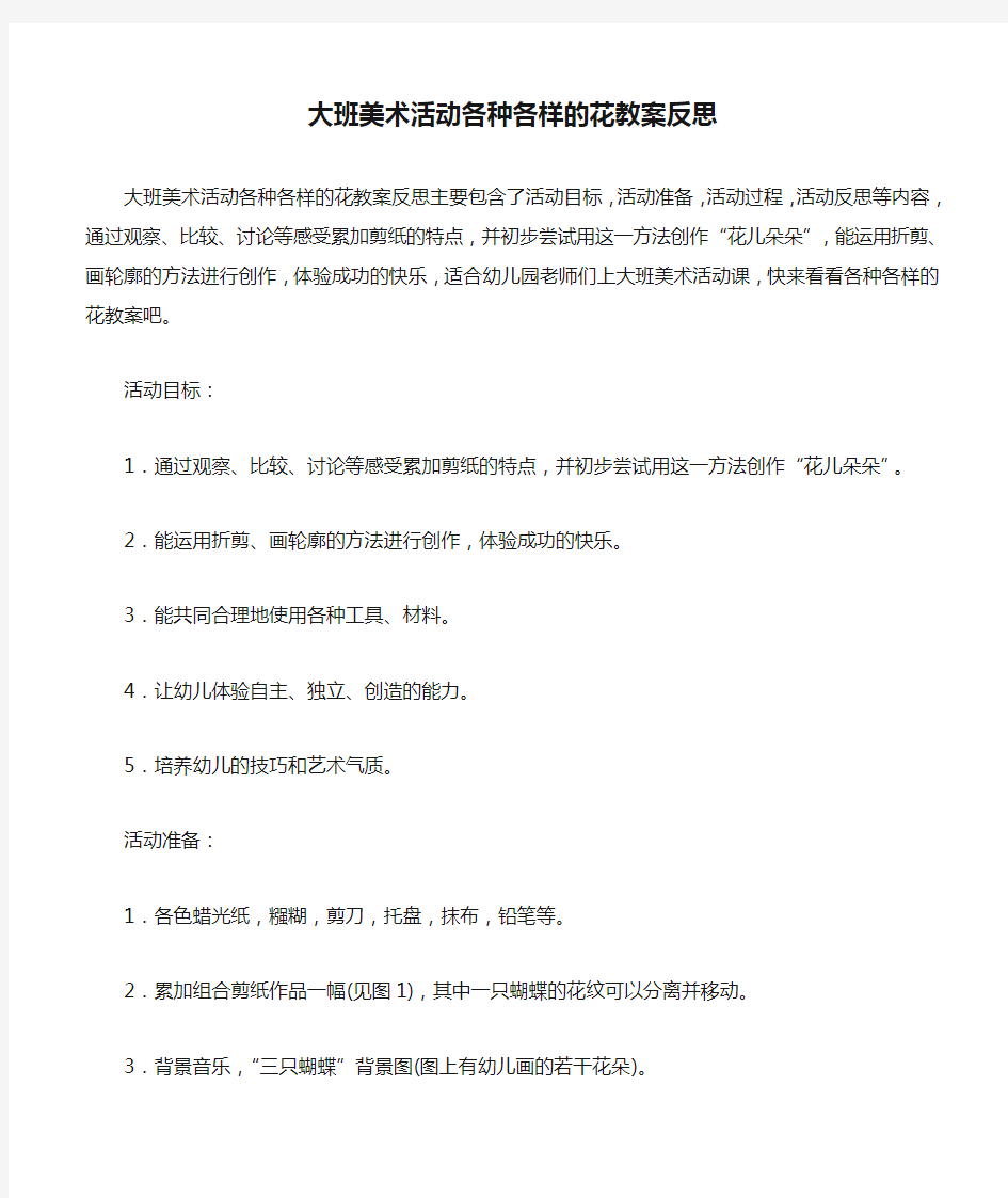 大班美术活动各种各样的花教案反思