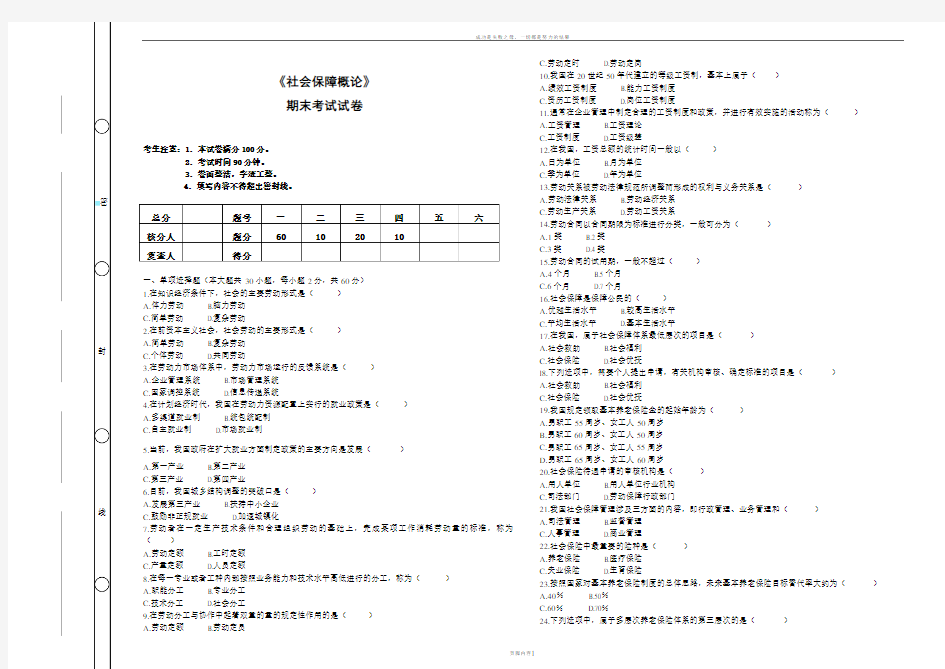 《社会保障概论》期末考试及答案