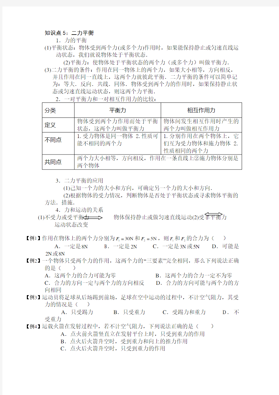 (完整版)初二物理二力平衡重要知识点总结