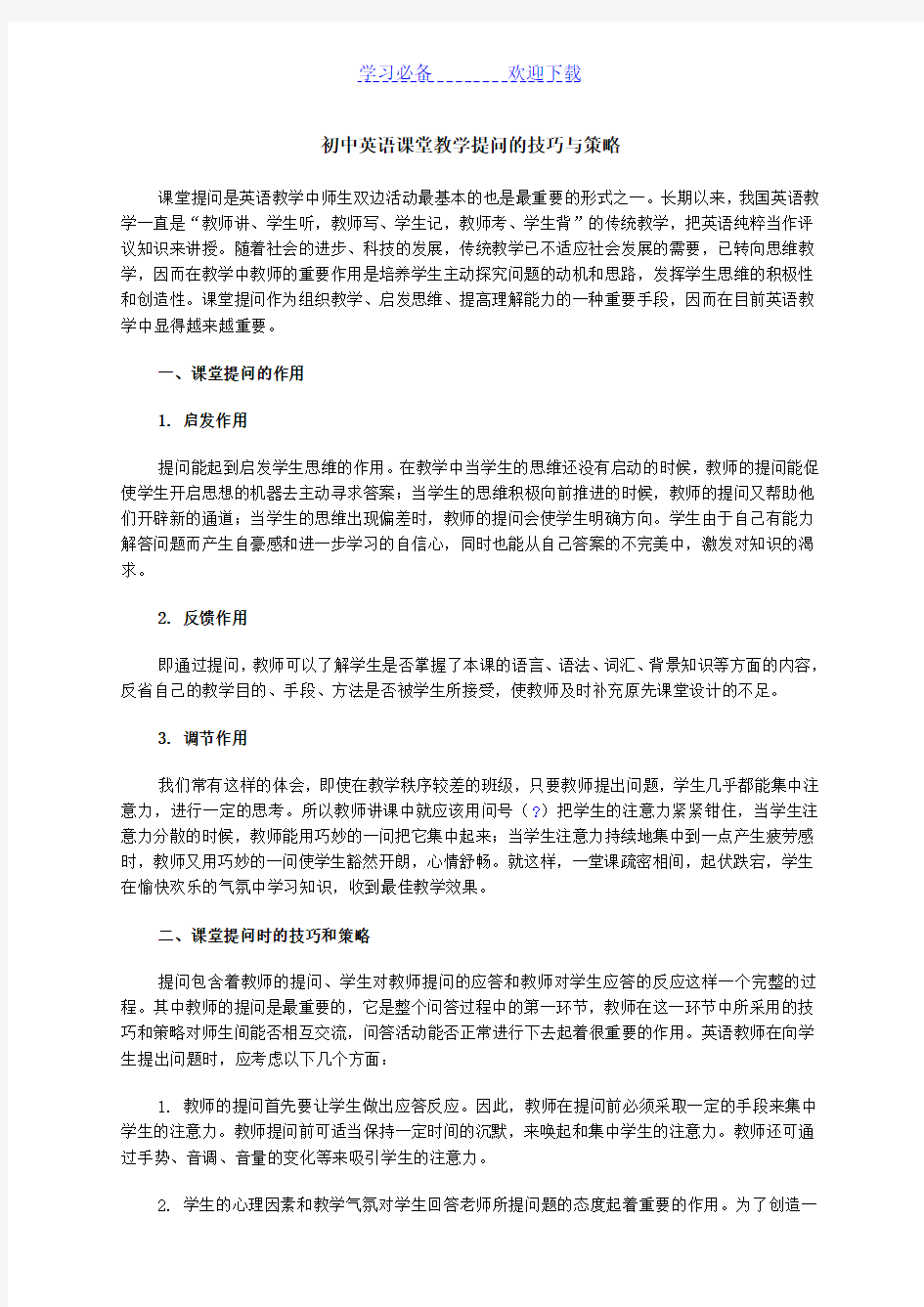 初中英语课堂教学提问的技巧与策略