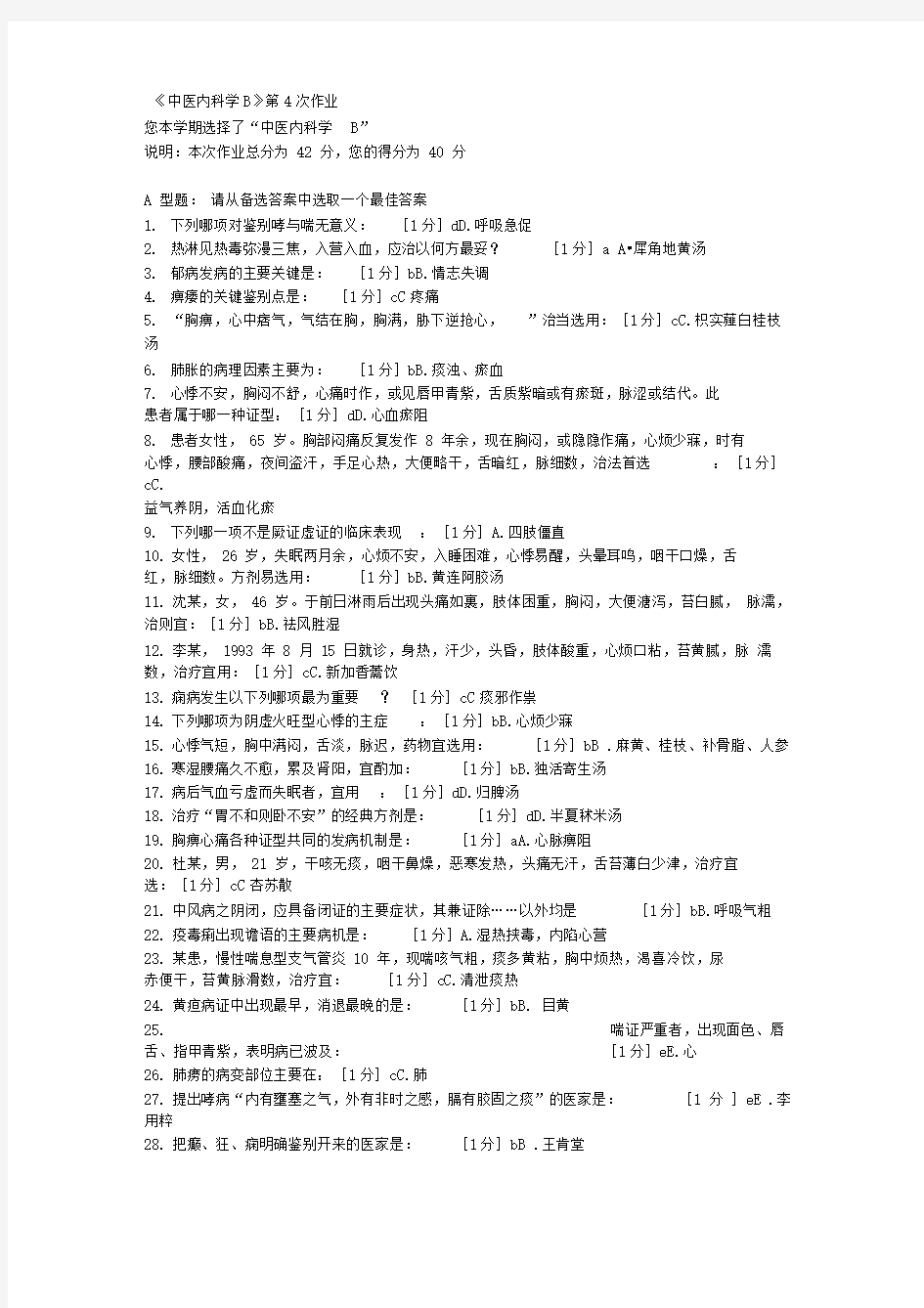 中医内科学作业答案