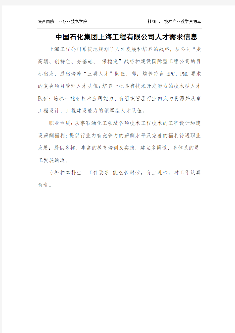 中国石化集团上海工程有限公司人才需求信息